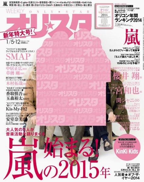オリ★スタ 2015年1/12号 (発売日2014年12月26日) 表紙