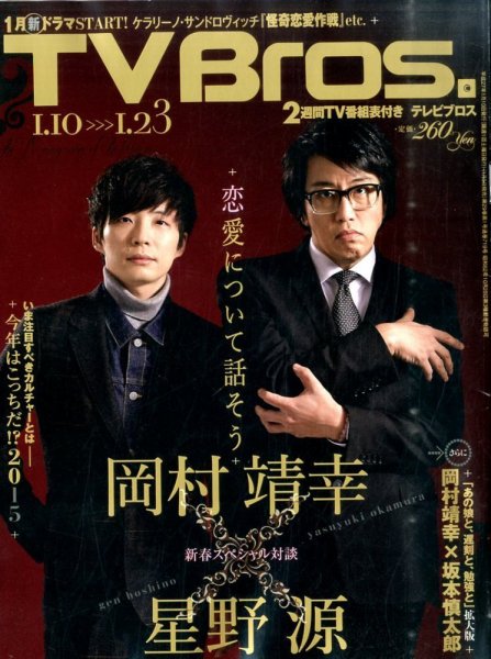 TV Bros.（テレビブロス） 2015年1/10号 (発売日2015年01月05日) 表紙