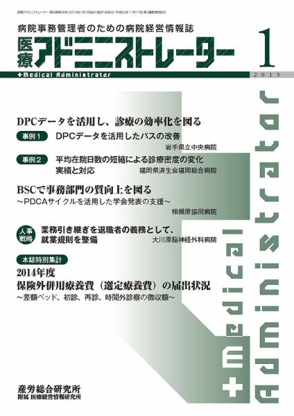 病院経営羅針盤 2015年01月号 (発売日2015年01月01日) 表紙