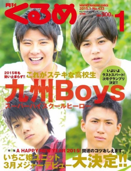 月刊くるめ 2015年1月号 (発売日2014年12月28日) 表紙