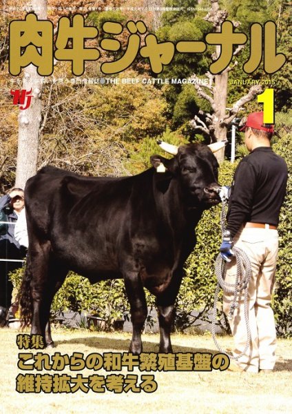 肉牛ジャーナル 2015年１月号 (発売日2015年01月01日) 表紙
