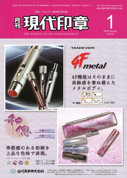月刊 現代印章 2015年1月号 (発売日2015年01月01日) 表紙
