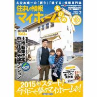 住まい情報　マイホーム  2月号 (発売日2015年01月01日) 表紙