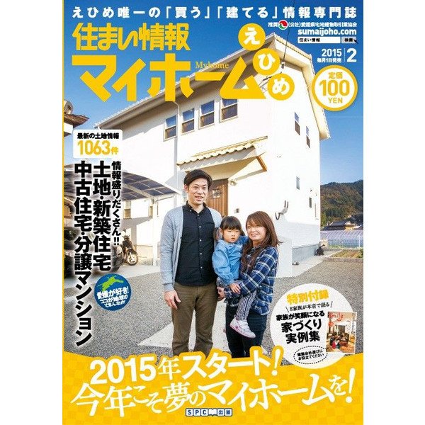 住まい情報　マイホーム  2月号 (発売日2015年01月01日) 表紙