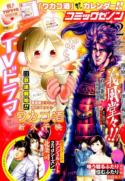 月刊コミックゼノン 2015年2月号 (発売日2014年12月25日) 表紙