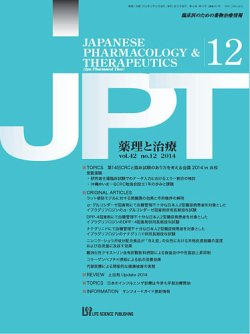 薬理と治療（JPT）  2014年12月号 (発売日2014年12月28日) 表紙