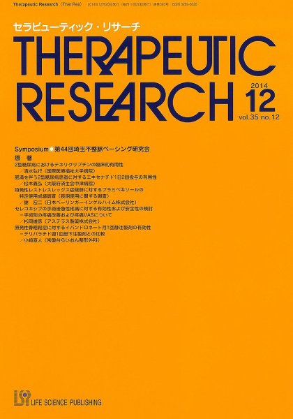 セラピューティック・リサーチ　 2014年12月号 (発売日2014年12月30日) 表紙