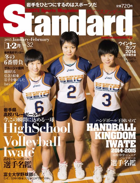 Standard岩手（スタンダード岩手） Vol.32(1-2月号) (発売日2014年12月