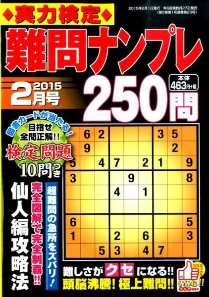 実力検定 難問ナンプレ 2015年2月号 (発売日2014年12月25日) 表紙
