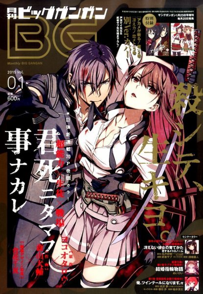 ビッグガンガン 2015年1/23号 (発売日2014年12月25日) 表紙
