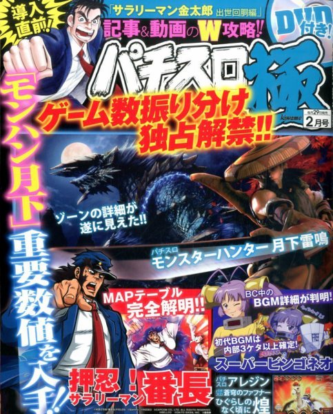 パチスロ必勝本　極 2015年2月号 (発売日2014年12月29日) 表紙
