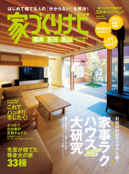家づくりナビ 2015春号 (発売日2014年12月30日) 表紙