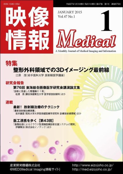 映像情報メディカル 通巻874号 (発売日2014年12月30日) 表紙