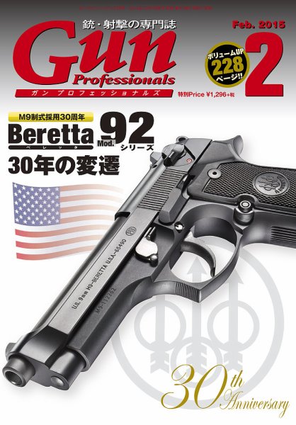Gun Professionals（ガンプロフェッショナルズ） 2月号 (発売日2014年12月27日) 表紙