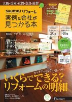 SUUMO（スーモ）リフォーム　実例＆会社が見つかる本　関西版 2015冬 (発売日2014年12月29日) 表紙
