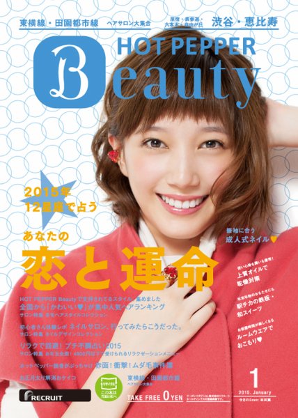 ホットペッパーBeauty 渋谷・恵比寿・原宿・表参道・六本木・自由が丘版 １月号 (発売日2014年12月19日) 表紙