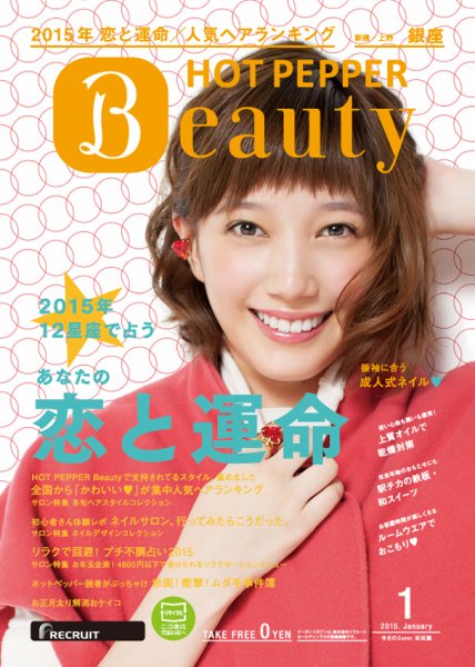 ホットペッパーBeauty 銀座・新橋・上野版 １月号 (発売日2014年12月19日) 表紙