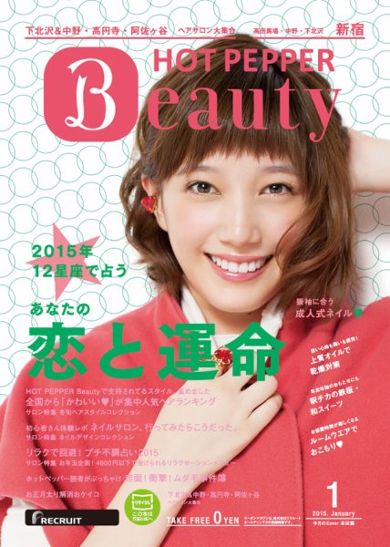 ホットペッパーBeauty 新宿・高田馬場・中野・下北沢版 １月号 (発売日2014年12月19日) 表紙