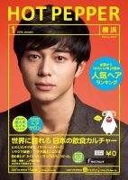 ホットペッパー横浜版 １月号 (発売日2014年12月19日) 表紙