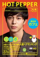 ホットペッパー札幌版 １月号 (発売日2014年12月19日) 表紙