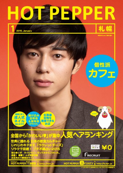 ホットペッパー札幌版 １月号 (発売日2014年12月19日) 表紙