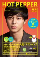 ホットペッパー福岡版 １月号 (発売日2014年12月19日) 表紙