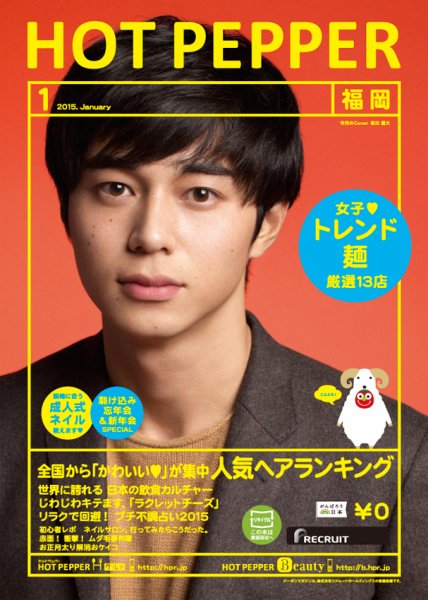 ホットペッパー福岡版 １月号 (発売日2014年12月19日) 表紙