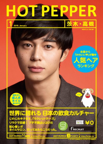 ホットペッパー茨木・高槻版 １月号 (発売日2014年12月19日) 表紙