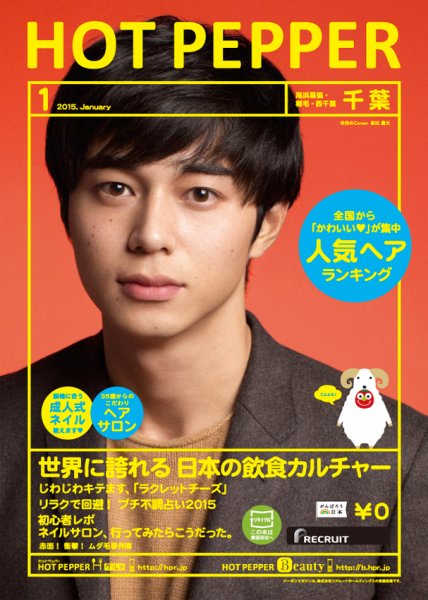 ホットペッパー千葉版 １月号 (発売日2014年12月19日) 表紙