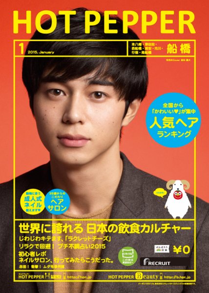 ホットペッパー船橋版 １月号 (発売日2014年12月19日) 表紙