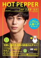ホットペッパー八王子・立川版 １月号 (発売日2014年12月19日) 表紙