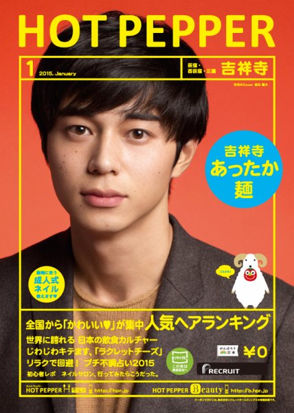 ホットペッパー吉祥寺・荻窪・三鷹版 １月号 (発売日2014年12月19日) 表紙