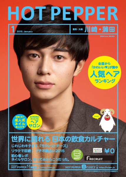 ホットペッパー川崎・蒲田版 １月号 (発売日2014年12月19日) 表紙
