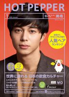 ホットペッパー湘南版 １月号 (発売日2014年12月19日) 表紙