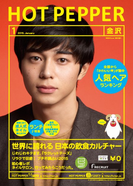 ホットペッパー金沢版 １月号 (発売日2014年12月19日) 表紙