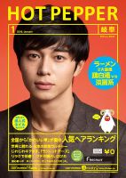 ホットペッパー岐阜版 １月号 (発売日2014年12月19日) 表紙