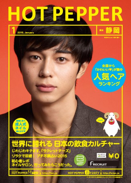 ホットペッパー静岡版 １月号 (発売日2014年12月19日) 表紙
