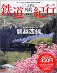 にっぽん列島鉄道紀行 創刊号 (発売日2006年03月13日) 表紙