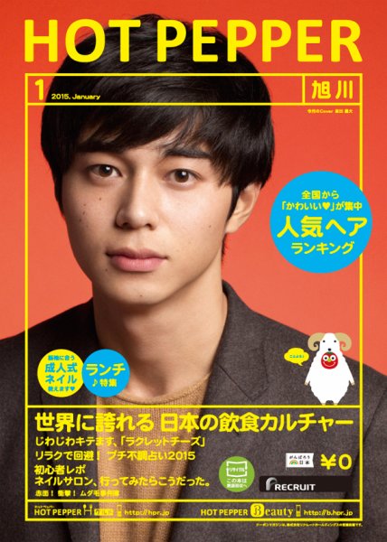 ホットペッパー旭川版 １月号 (発売日2014年12月19日) 表紙