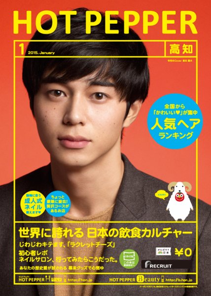 ホットペッパー高知版 １月号 (発売日2014年12月19日) 表紙