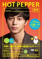 ホットペッパー長野版 １月号 (発売日2014年12月19日) 表紙