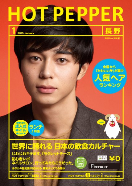 ホットペッパー長野版 １月号 (発売日2014年12月19日) 表紙