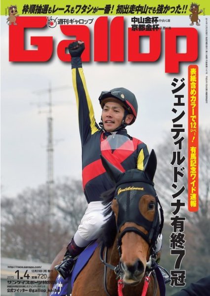 週刊Gallop（ギャロップ） 1月4日号 (発売日2015年01月06日) 表紙