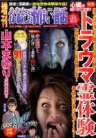 増刊あなたが体験した怖い話のバックナンバー | 雑誌/定期購読の