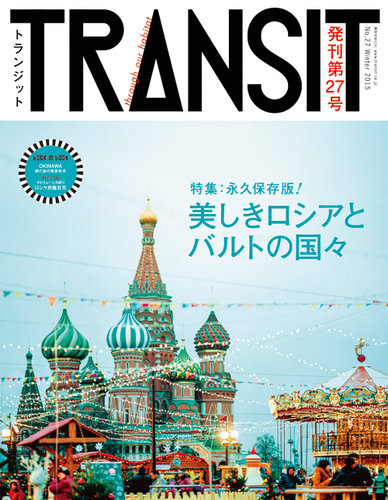 TRANSIT（トランジット） 27号 (発売日2015年01月30日) | 雑誌/定期購読の予約はFujisan