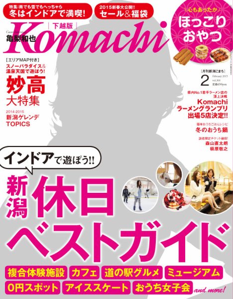 月刊新潟Komachi 2月号2015 (発売日2014年12月25日) 表紙