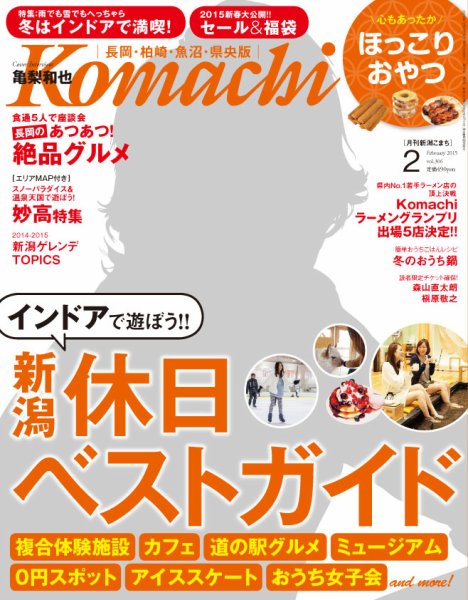 新潟Komachi　長岡･柏崎･魚沼･県央版 2月号2015 (発売日2014年12月25日) 表紙
