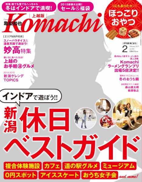 新潟Komachi　上越版 2月号2015 (発売日2014年12月25日) 表紙