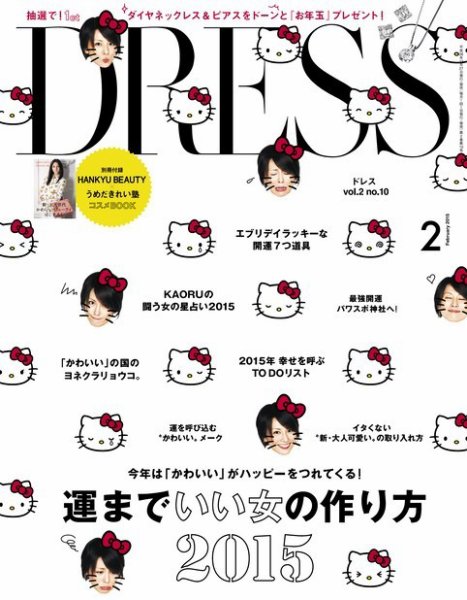 DRESS 2015年2月号 (発売日2014年12月27日) 表紙