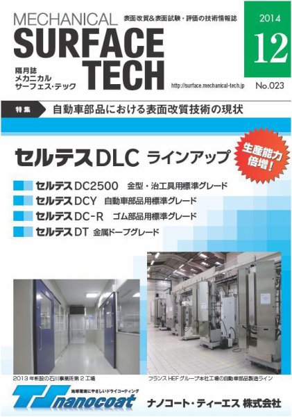 メカニカル・サーフェス・テック 2014年12月号 (発売日2014年12月25日) 表紙